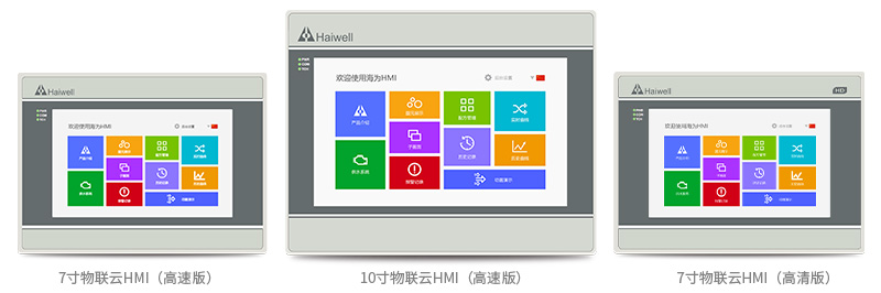 Haiwell海为物联云HMI